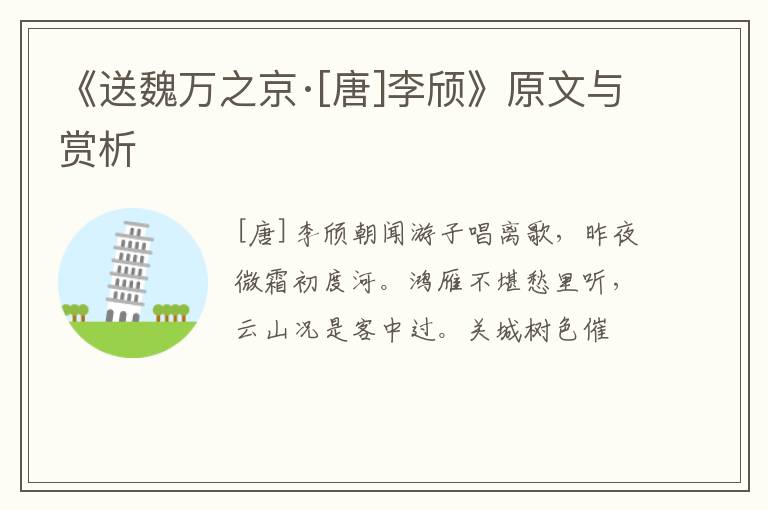  《送魏万之京·[唐]李颀》原文与赏析