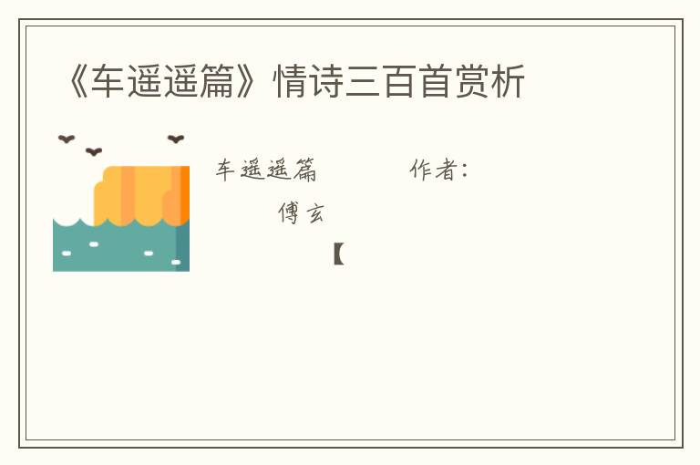  《车遥遥篇》情诗三百首赏析