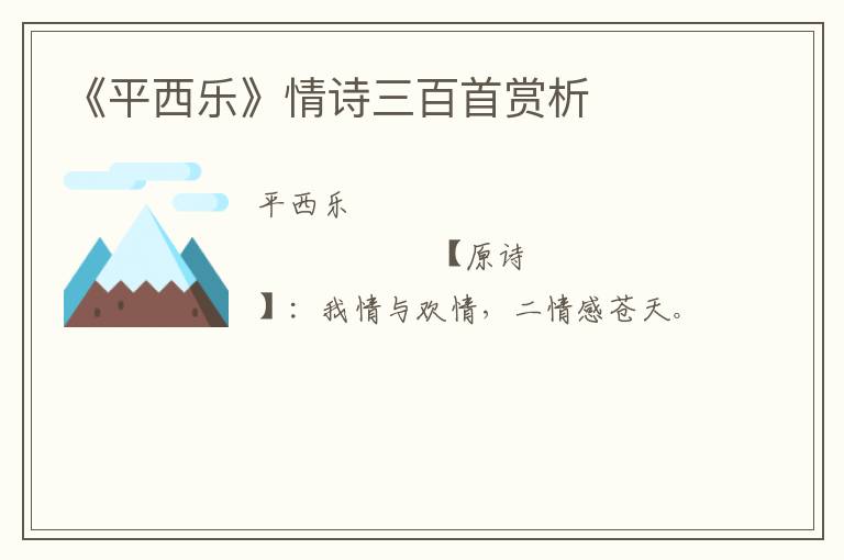  《平西乐》情诗三百首赏析