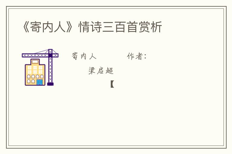  《寄内人》情诗三百首赏析
