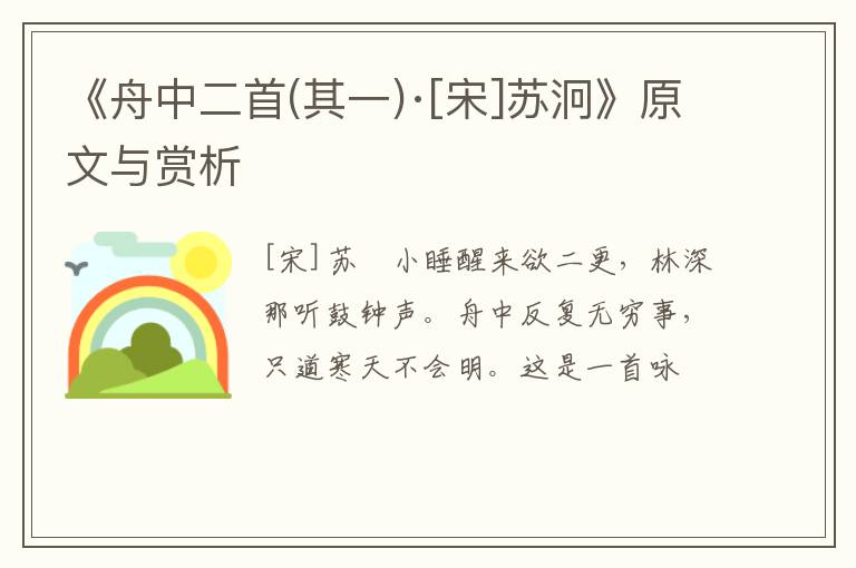  《舟中二首(其一)·[宋]苏泂》原文与赏析