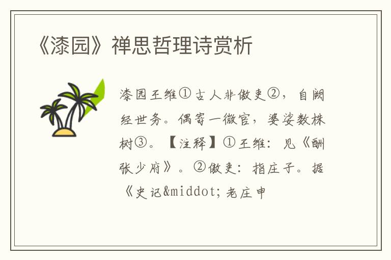  《漆园》禅思哲理诗赏析