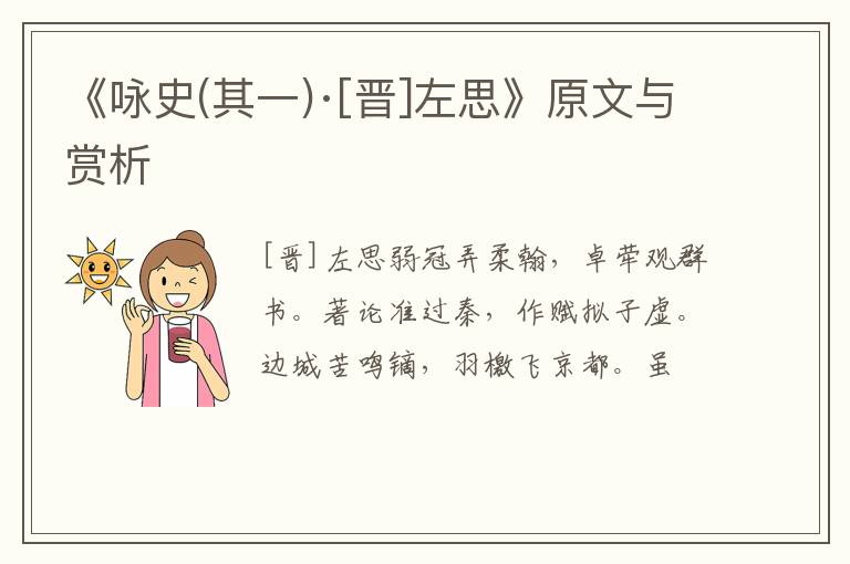  《咏史(其一)·[晋]左思》原文与赏析