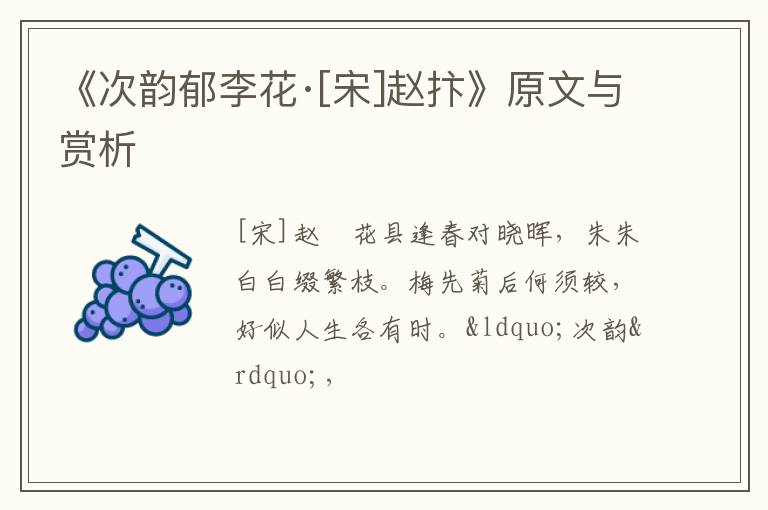  《次韵郁李花·[宋]赵抃》原文与赏析
