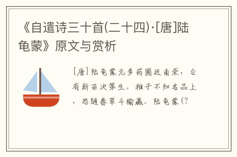  《自遣诗三十首(二十四)·[唐]陆龟蒙》原文与赏析
