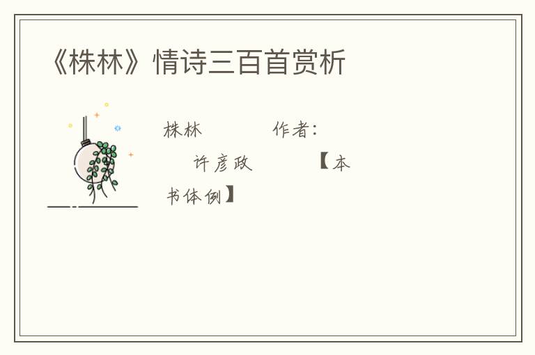  《株林》情诗三百首赏析