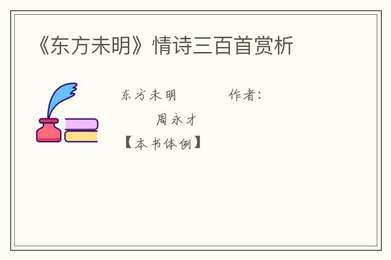  《东方未明》情诗三百首赏析