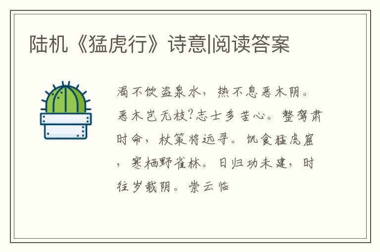  陆机《猛虎行》诗意|阅读答案