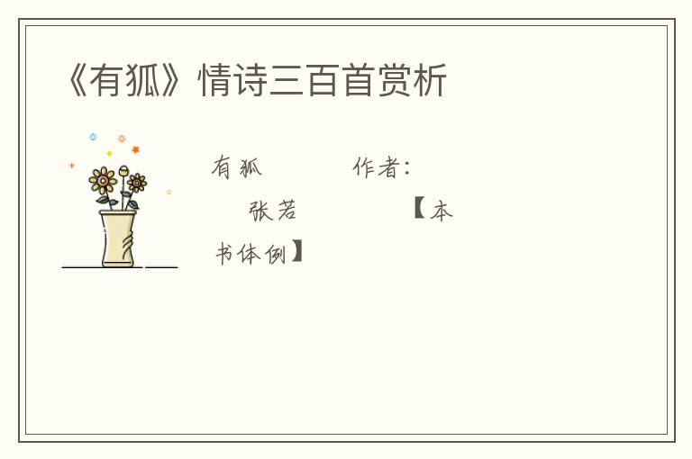  《有狐》情诗三百首赏析