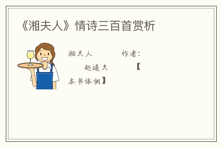 《湘夫人》情诗三百首赏析
