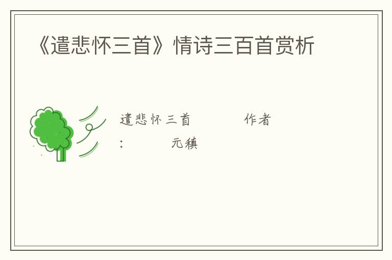  《遣悲怀三首》情诗三百首赏析