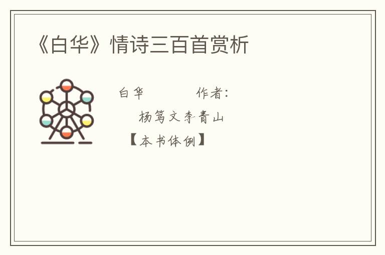  《白华》情诗三百首赏析