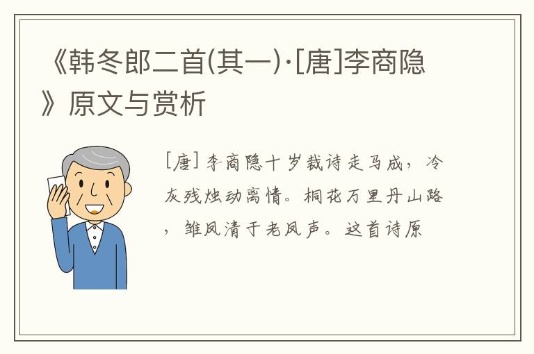  《韩冬郎二首(其一)·[唐]李商隐》原文与赏析