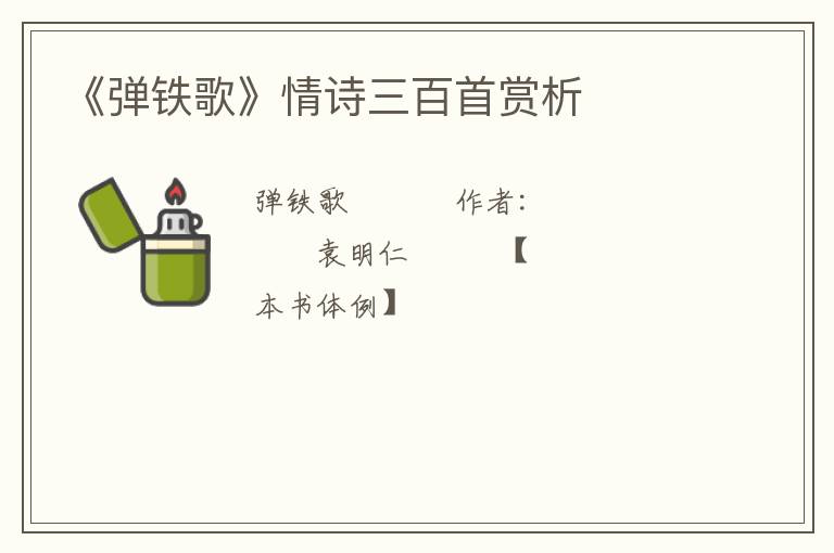  《弹铁歌》情诗三百首赏析