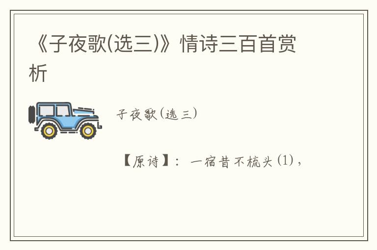 《子夜歌(选三)》情诗三百首赏析