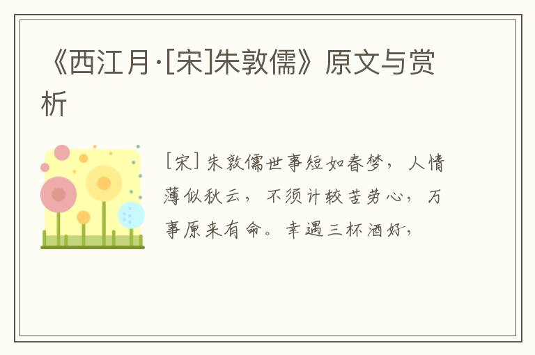  《西江月·[宋]朱敦儒》原文与赏析