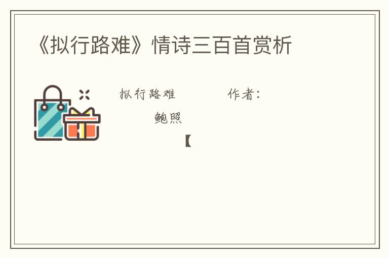  《拟行路难》情诗三百首赏析