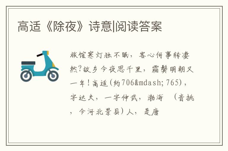 高适《除夜》诗意|阅读答案