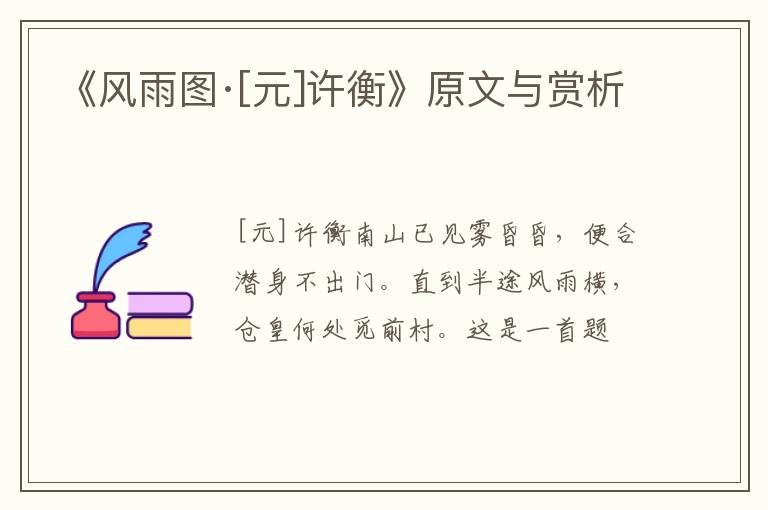  《风雨图·[元]许衡》原文与赏析