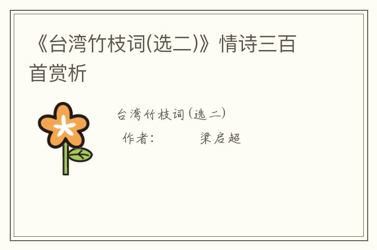  《台湾竹枝词(选二)》情诗三百首赏析