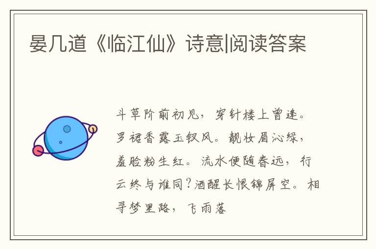  晏几道《临江仙》诗意|阅读答案