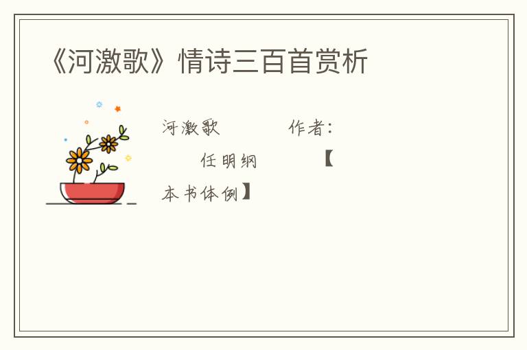  《河激歌》情诗三百首赏析