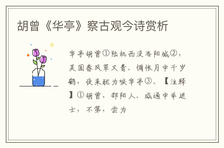  胡曾《华亭》察古观今诗赏析