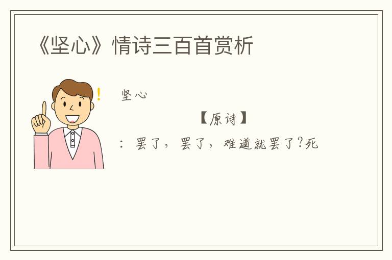  《坚心》情诗三百首赏析