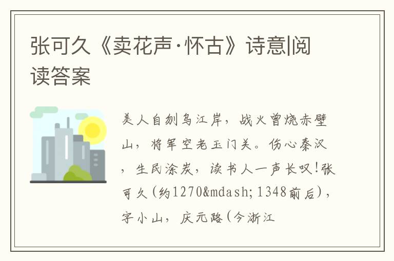  张可久《卖花声·怀古》诗意|阅读答案