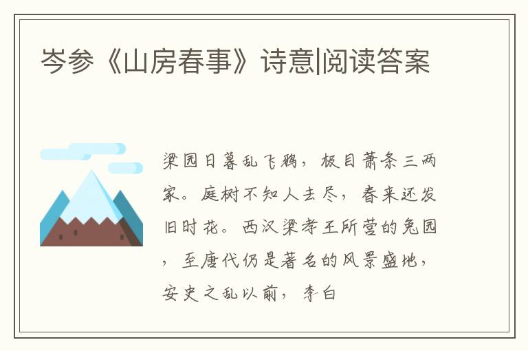  岑参《山房春事》诗意|阅读答案