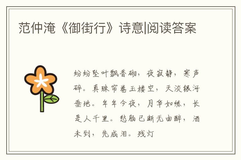  范仲淹《御街行》诗意|阅读答案