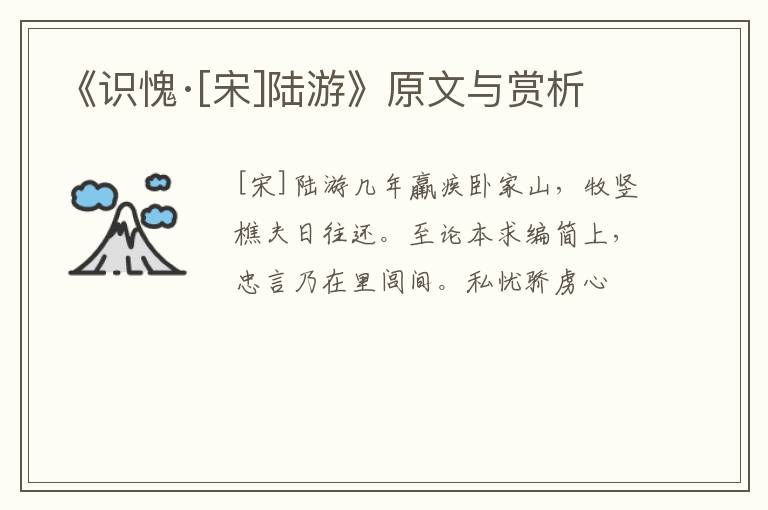  《识愧·[宋]陆游》原文与赏析