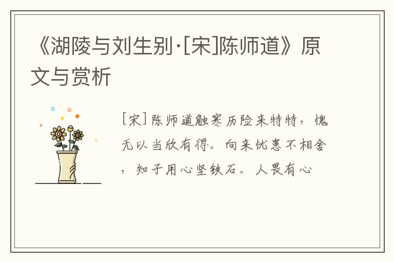  《湖陵与刘生别·[宋]陈师道》原文与赏析