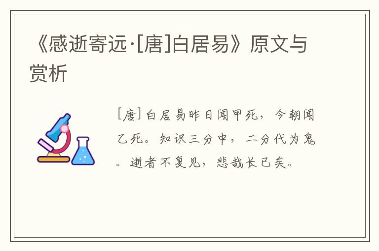  《感逝寄远·[唐]白居易》原文与赏析