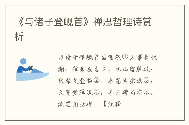  《与诸子登岘首》禅思哲理诗赏析