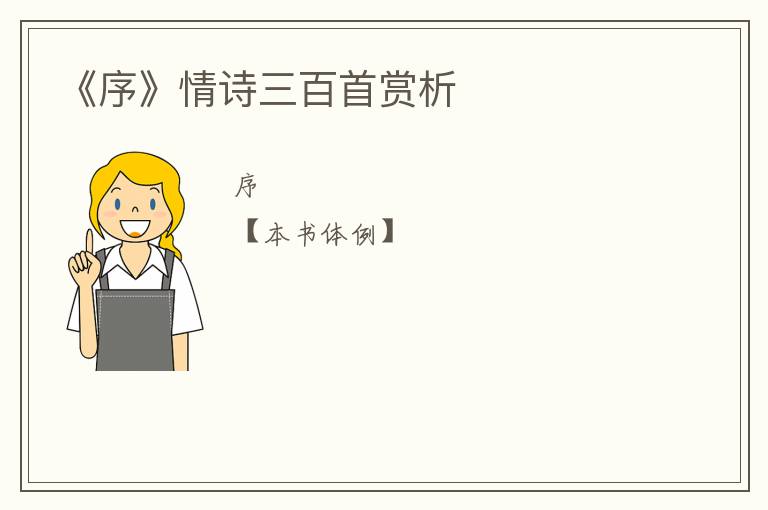  《序》情诗三百首赏析