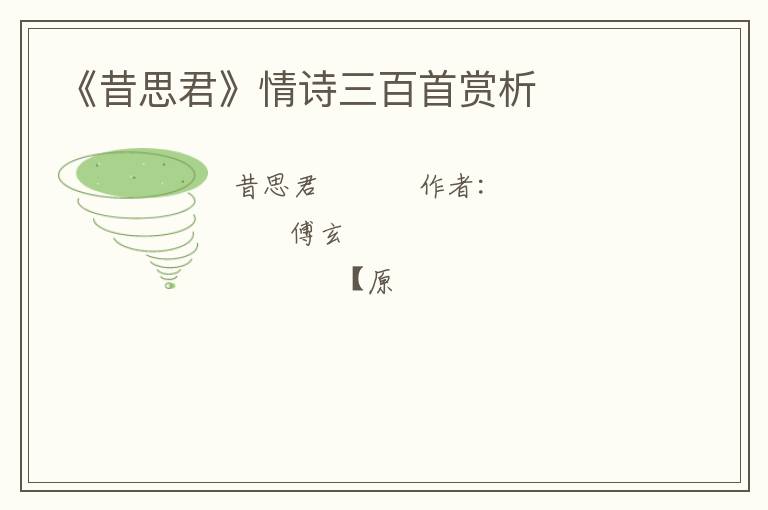 《昔思君》情诗三百首赏析