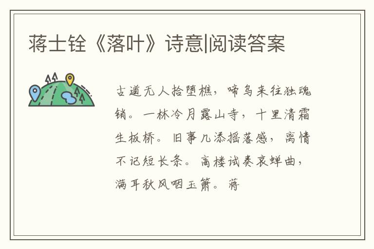 蒋士铨《落叶》诗意|阅读答案