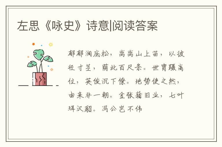  左思《咏史》诗意|阅读答案