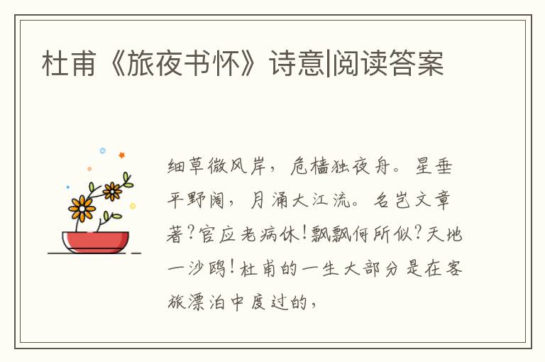  杜甫《旅夜书怀》诗意|阅读答案