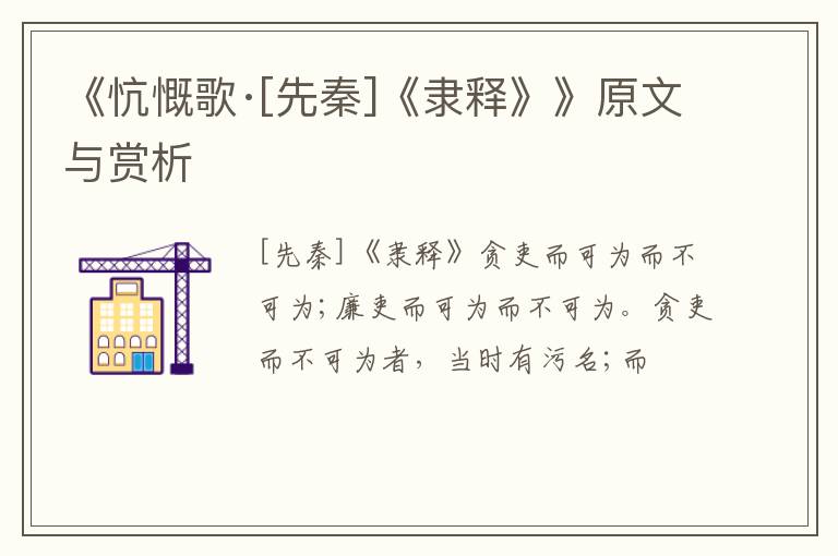  《忼慨歌·[先秦]《隶释》》原文与赏析