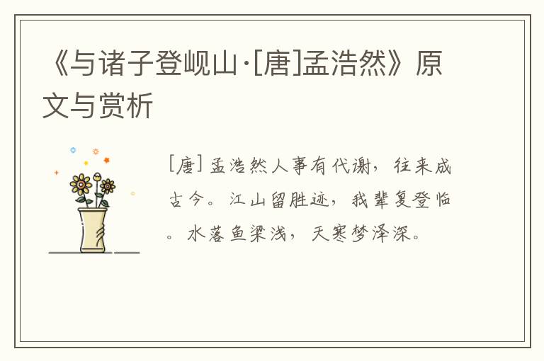  《与诸子登岘山·[唐]孟浩然》原文与赏析