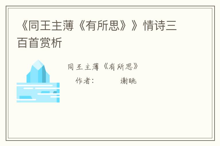  《同王主薄《有所思》》情诗三百首赏析