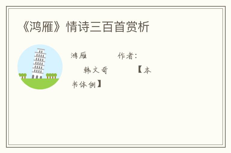  《鸿雁》情诗三百首赏析