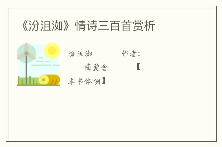  《汾沮洳》情诗三百首赏析