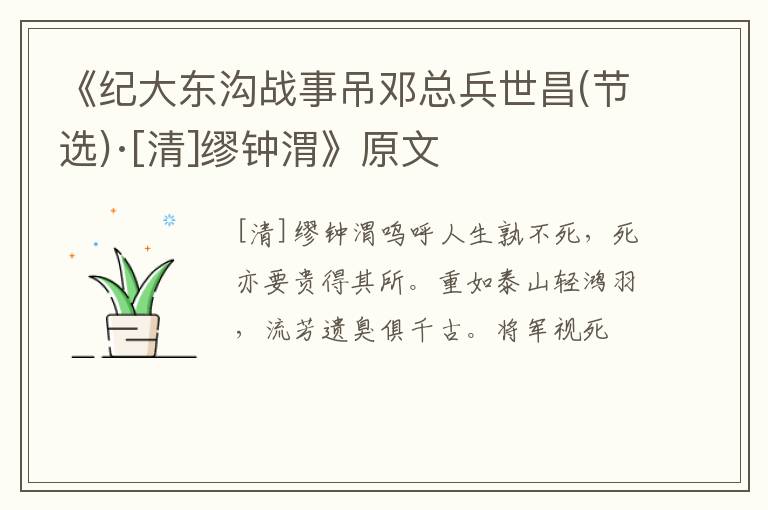  《纪大东沟战事吊邓总兵世昌(节选)·[清]缪钟渭》原文