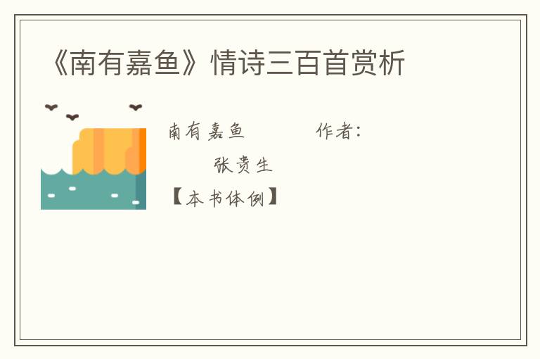  《南有嘉鱼》情诗三百首赏析