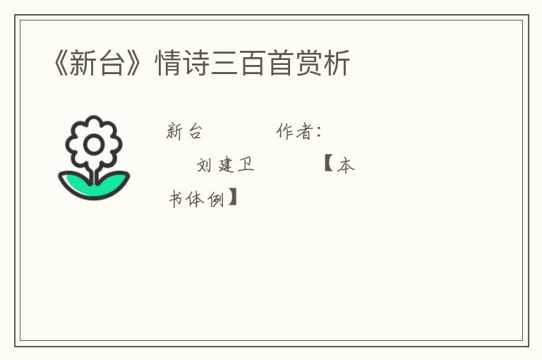  《新台》情诗三百首赏析