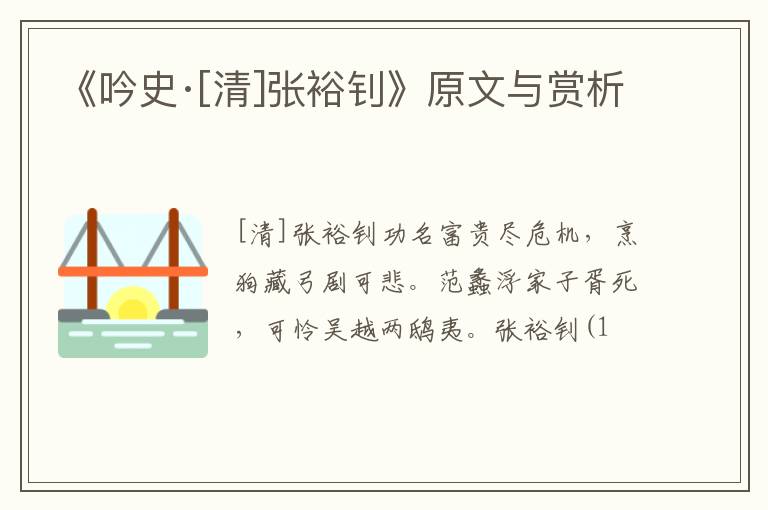  《吟史·[清]张裕钊》原文与赏析