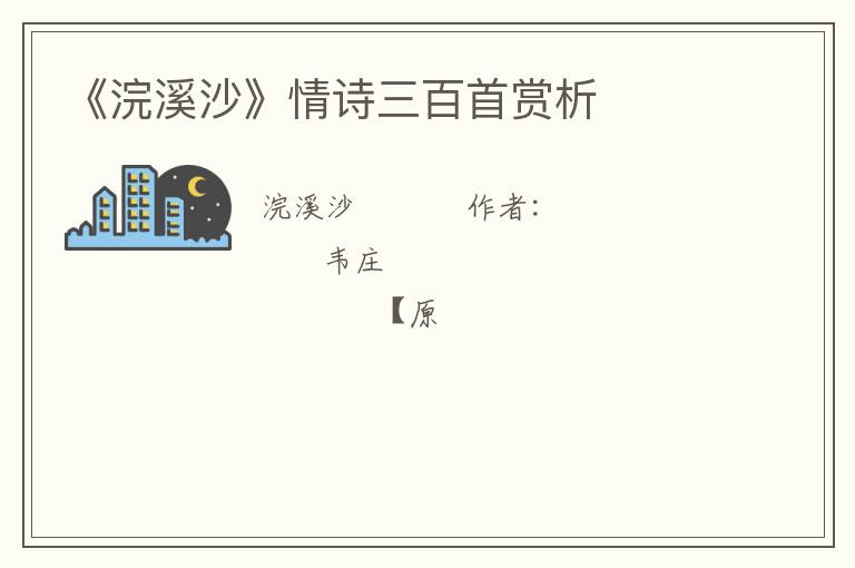 《浣溪沙》情诗三百首赏析